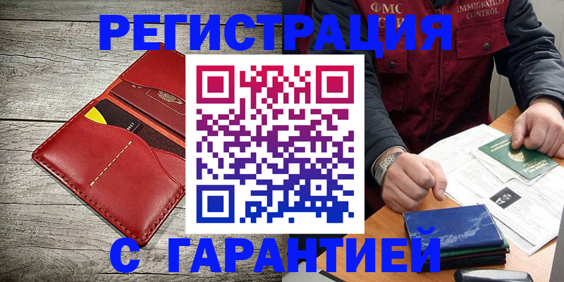временная регистрация надежно в Фокино