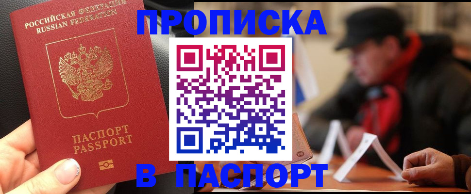 прописка 2025 в Фокино